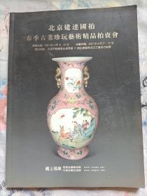 2007春季古董珍玩艺术精品拍卖会(北京建达国拍)