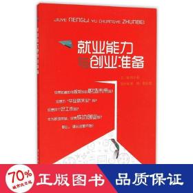 業(yè)能力與創(chuàng)業(yè)準(zhǔn)備 大中專文科社科綜合 劉小云