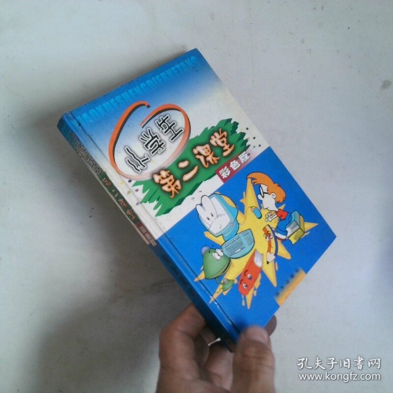 小学生第二课堂 彩色版  安全常识