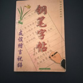 友谊赠言祝辞·钢笔字帖：司马彦钢笔字帖