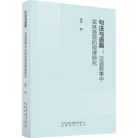 句法与语篇:汉语叙事中实体首现的规律研究【正版新书】