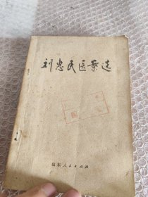 刘惠民医案选 1976年 一版一印