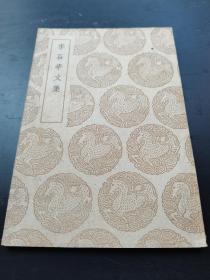 李石亭文集 （1939年12月初版，1960年5月补印）
