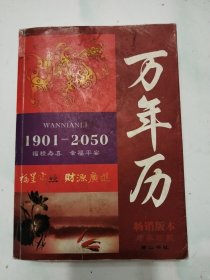 1901-2050年万年历