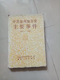 中共泉州地方史主要事件 1919--1949（精装本〉～福建人民出版社／1994年1版1印