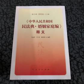 《中华人民共和国民法典·婚姻家庭编》释义