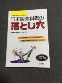 日文原版：日本语教科书の落とし穴