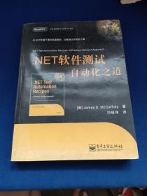 .NET软件测试自动化之道，