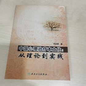 中国心理治疗本土化：从理论到实践