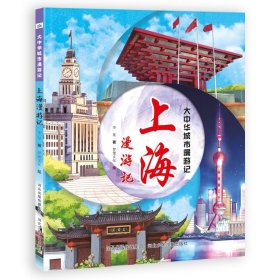 正版现货新书 大中华城市漫游记—上海漫游记 9787559575012 华星