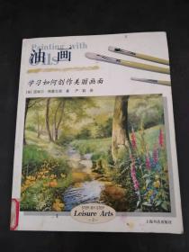 油画；学习如何创作美丽画面（馆藏）