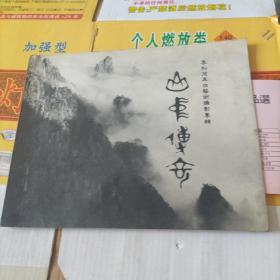 山中传奇---李松茂黑白艺术摄影专辑 签赠本