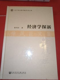 经济学探新·徐凤臣文集