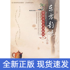 東方韻味:中國文化泛讀教程:下冊