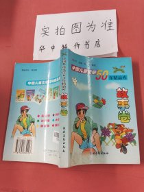 中国儿童文学50年精品库.故事卷