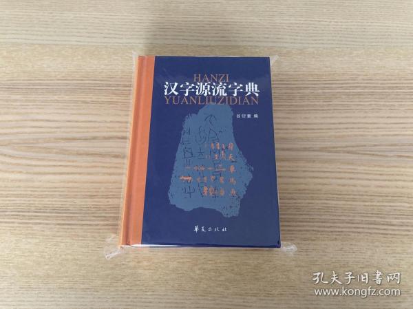 汉字源流字典