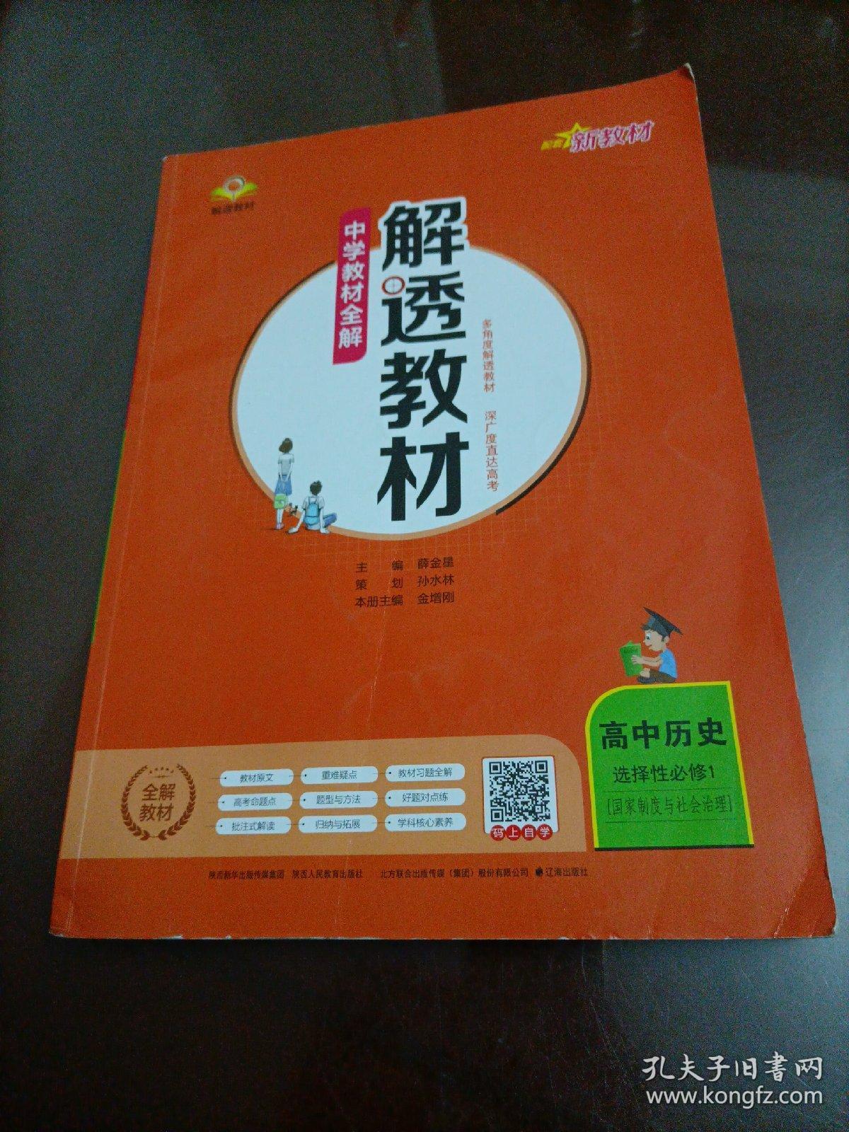 中学教材全解解透教材：高中历史选择性必修1 国家制度与社会治理（RJ人教版）【配套新版教材】