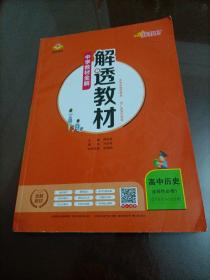 中學(xué)教材全解解透教材：高中歷史選擇性必修1 國(guó)家制度與社會(huì)治理（RJ人教版）【配套新版教材】