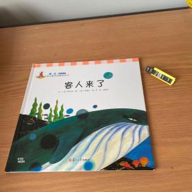 幼儿数学故事绘本：客人来了