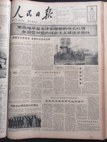 人民日报1966年1月23日拍前请联系