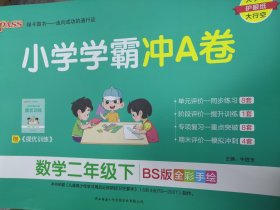 小学学霸冲A卷：数学（二年级下BS版全彩手绘）