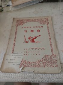 支援埃及反对侵略音乐会节目单
