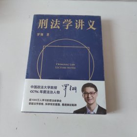 刑法学讲义. (未开封.封面签名)