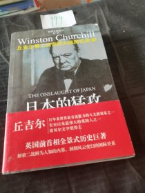 日本的猛攻：无丘吉尔第二次世界大战回忆录07