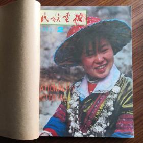 民族画报1993年2丶3丶4丶5丶6丶7丶8丶9丶11丶12期合订本