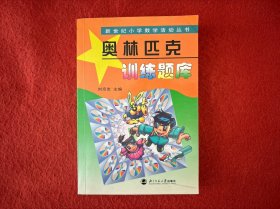 新世纪小学数学活动丛书：奥林匹克训练题库