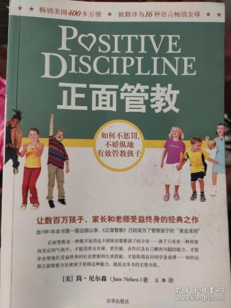 正面管教：如何不惩罚、不娇纵地有效管教孩子