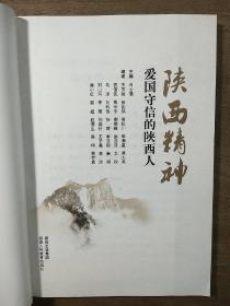 【陕西精神】《爱国守信的陕西人》、《勤劳质朴的陕西人》、《宽厚包容的陕西人》、《务实进取的陕西人》，五本一套全，5本合售，内容丰富，内页干净，品相好！