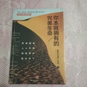 你本就拥有的完美生命