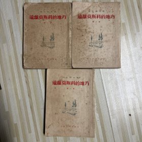 远离莫斯科的地方