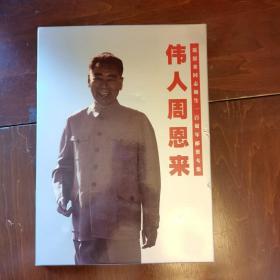 周恩来同志诞生一百周年邮票专集
