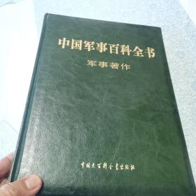 中国军事百科全书 : 军事著作  皮面精装