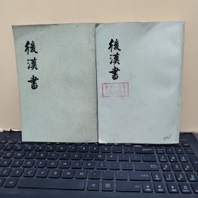 后汉书 全十二册；一、二、三、四、五、六、七、八、九、十、十一、十二册，1、2、3、4、5、6、7、8、9、10、11、12册（十二册合售，中华书局1987年10月第4次印刷，图书由于印刷时间有点久了，有一些黄斑，内页干净无笔记，整体品相尚可，第一册、第十册为后配，第十册前几页上角我有一点破损，详细参照书影）客厅2-8