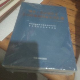 领导干部应知应会党内法规和国家法律汇编﹒通用版【上、下】