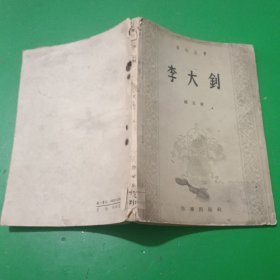 李大钊 诗刊丛书 一版一印作家出版社