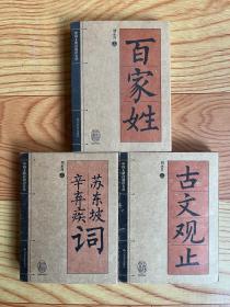 中国人必读知识文丛 ：《百家姓》《苏东坡·辛弃疾词》《古文观止》三册合售【可单选】
