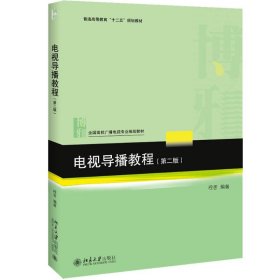 电视导播教程(第2版)/程晋