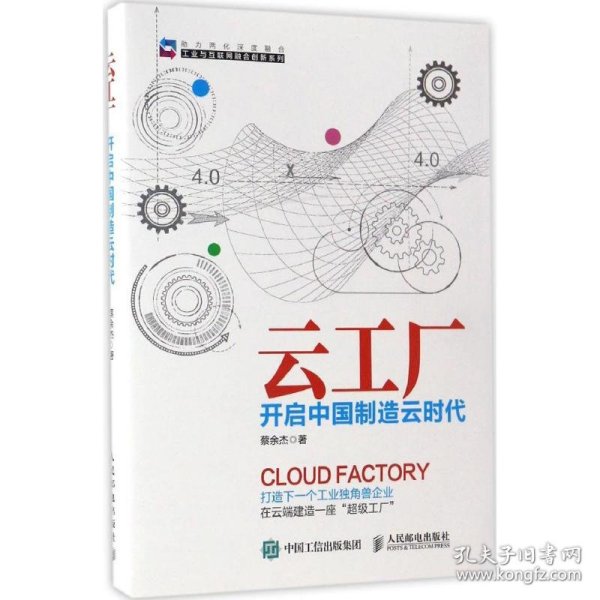 云工厂 开启中国制造云时代