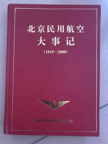 北京民用航空大事记 1919-2000