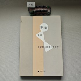 眼前：漫游在《左传》的世界