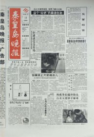 秦皇岛晚报试刊号