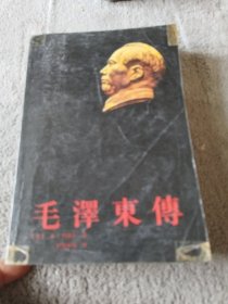 毛泽东傅