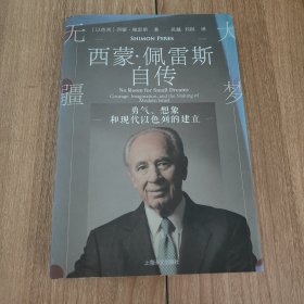大梦无疆:勇气、想象和现代以色列的建立（以色列前总理西蒙·佩雷斯自传，硬精装，2019.9一版一印，25图，183页）