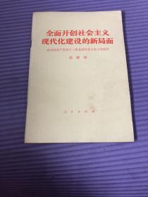 全面开创社会主义现代化建设的新局面