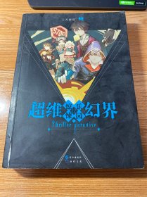 超维幻界惊悚乐园12