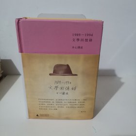 1989—1994文学回忆录（全2册）